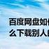 百度网盘如何把别人的文件转存 百度网盘怎么下载别人的文件