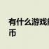 有什么游戏能赚点钱 有什么游戏可以赚人民币