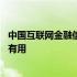 中国互联网金融信息投诉平台 中国互联网金融举报信息平台有用