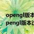 opengl版本过低玩不了我的世界 我的世界opengl版本过低