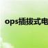 ops插拔式电脑是什么 ops电脑是什么意思