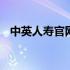 中英人寿官网首页登录 中英人寿官网首页