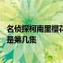 名侦探柯南里樱花班的回忆是哪集 名侦探柯南樱花班的回忆是第几集