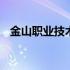 金山职业技术学院院长 金山职业技术学院