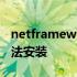 netframework安装码 netframework35无法安装