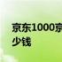 京东1000京豆等于多少钱 京豆1000相当多少钱