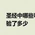 圣经中哪些事件与人类历史有关 圣经预言应验了多少