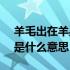 羊毛出在羊身上,什么意思? 羊毛出在羊身上是什么意思