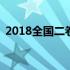 2018全国二卷数学导数 2018全国二卷数学