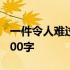 一件令人难过的事400字作文 我真难过作文400字