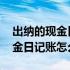 出纳的现金日记账需要交给会计吗 出纳的现金日记账怎么记