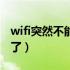 wifi突然不能用了是为什么（wifi突然不能用了）