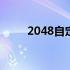 2048自定义版在线玩 2048自定义