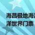 海昌极地海洋世界门票预订攻略 海昌极地海洋世界门票