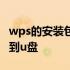 wps的安装包如何下载到u盘 wps安装包下载到u盘