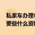 私家车办理年检需要什么资料 私家车年检需要些什么资料