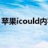 苹果icould内容会泄露吗（苹果icould登录）