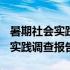 暑期社会实践调查报告模板2000字 暑期社会实践调查报告范文