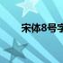 宋体8号字体多高 宋体是免费字体吗