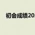 初会成绩2021什么时候出来（初会成绩）