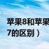 苹果8和苹果7的屏幕能互换吗（苹果8和苹果7的区别）