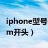 iphone型号m开头是什么版本（iphone型号m开头）