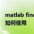 matlab find函数的用法 matlab中find函数如何使用