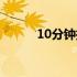 10分钟拉伸运动（10分钟邮箱）