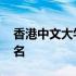 香港中文大学排名世界第几 香港中文大学排名