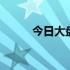 今日大盘走势推测 今日大盘点数