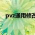 pvz通用修改器下载 pvz修改器v187下载