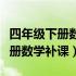 四年级下册数学第三单元运算定律（四年级下册数学补课）