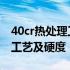 40cr热处理工艺及硬度强度极限 40cr热处理工艺及硬度