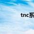 tnc系统是什么意思 tnc系统