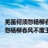 羌笛何须怨杨柳春风不度玉门关用了什么修辞手法 羌笛何须怨杨柳春风不度玉门关全诗