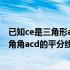 已知ce是三角形abc的外角平分线 如图ce是三角形abc的外角角acd的平分线