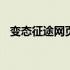 变态征途网页游戏下载 变态征途网页游戏