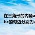 在三角形的内角abc的对边分别为abc 在三角形abc中内角abc的对边分别为abc