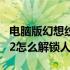 电脑版幻想纹章4.2怎么解锁人物? 幻想纹章42怎么解锁人物