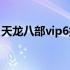 天龙八部vip6排队快吗 天龙八部vip排队特权