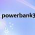 powerbank充电宝好吗 powerbank充电宝