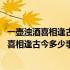 一壶浊酒喜相逢古今多少事都付笑谈中出自哪首诗 一壶浊酒喜相逢古今多少事都付笑谈中