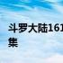 斗罗大陆161免费全集上 斗罗大陆161免费全集