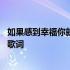 如果感到幸福你就拍拍手歌词完整 如果感到幸福你就拍拍手歌词