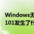 Windows无法访问amp92amp921921681101发生了什么事？