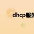 dhcp服务是什么意思（dhcp服务）