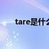 tare是什么化工原料 tare是什么意思