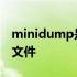 minidump是什么文件夹 minidump是什么文件