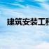 建筑安装工程税率变化 建筑安装工程税率