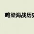 鸣梁海战历史真相明朝 鸣梁海战历史真相